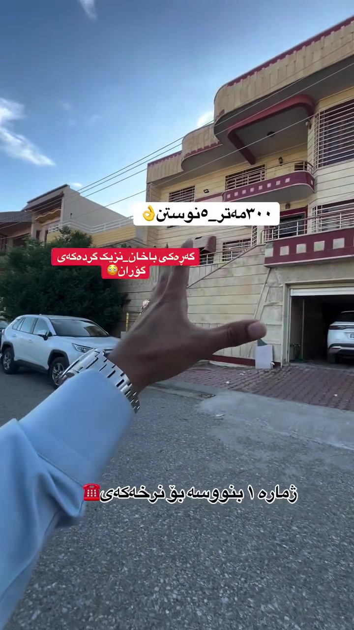 خانوو بۆ فرۆشتن لە گەڕەکی باخان🏠
٣٠٠مەتر🔹
٣نهۆم🔹
٥نوستن🔸
ڕووی ڕۆژهەڵات🔸
کۆڵانی ١٥مەتری🔹
گەراجی دفن🔹
نزیک گردەکەی گۆڕان_بەرامبەر نەخۆشخانەی ئەنوەر شێخە🔸
بەرامبەر باخ🔸
فوول مواسەفات🔹
بۆ زانیاری زیاتر پەیوەندی بکەن بە ژمارە📞📞📞📞📞📞📞📞
***********☎️. #fypシ゚viralシfypシ゚________ #سلێمانی_دووکان_قەرەداخ_ڕانیە_قەڵادێ_دەربەندیخان_سەیدسادق_چوارتا_چەمچەماڵ_کەلار_کفری_ماوەت_شارباژێڕ #aqarat #سلێمانی #slemani #followforfollow #بغداد #foryou #بيت #عقارات
