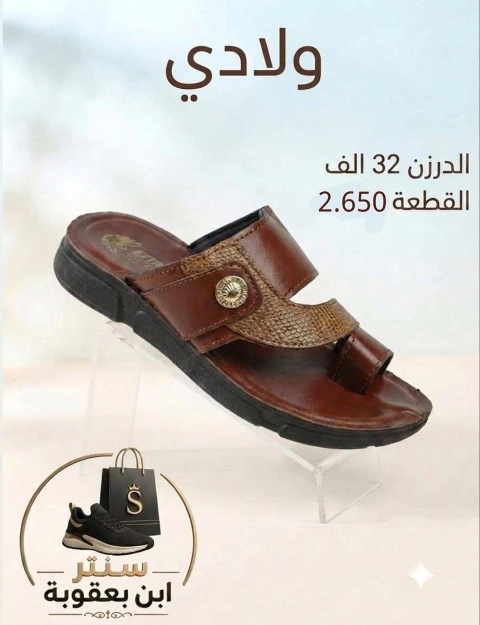 أسعار تناسبك! اطلب الآن 🔥
جملــــــــــة فقــط❗
شحاطات ولادي اصبع ✅
الأســـعار والــتفاصيل داخـل الـصور✔️
💎 جودة عالية – تصاميم مميزة – أسعار منافسة
📦 توصيل سريع وخدمة ممتازة

📲 للحجز مباشرة واتساب:
https://wa.me/+9647802317220

قــنـــاة التليكرام⬇️
https://t.me/Style_shoes_H


**إذا كنت صاحب هذا الإعلان وتريد حذفه لأي سبب، رجاءا أرسل رسالة إلى الدعم الفني**