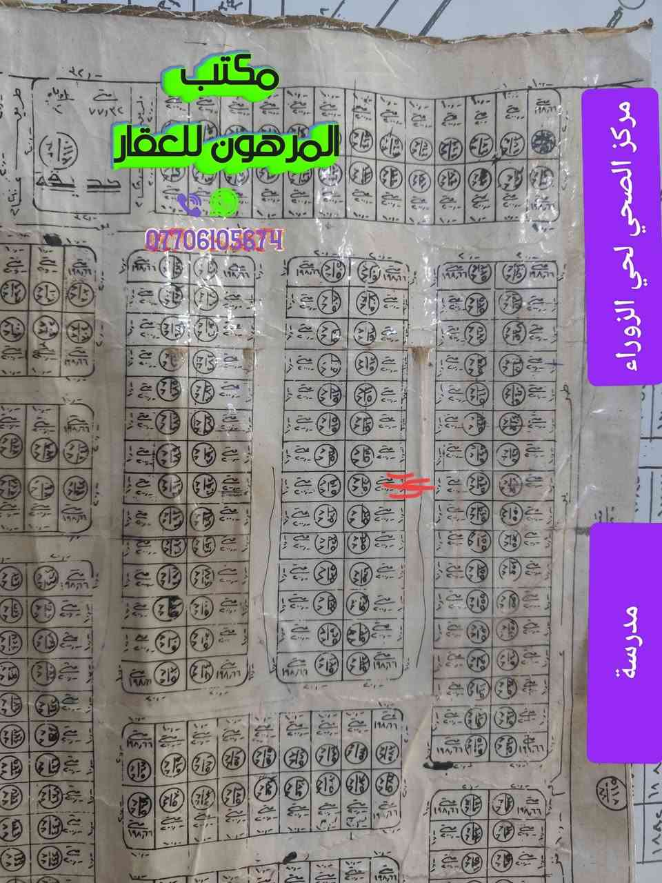 #قطعة_ارض_للبيع

#موقع الارض 
حي الزوراء قرب مستوصف حي الزوراء الصحي 
#مساحة 200  م2
#رقم_العقار(77/520)
#السعر (84مع المجال)
#للطلب_الاستفسار 
الاتصال بالرقم ***********
او مراجعة المكتب حي العسكري - مجاور سنتر الزوراء
