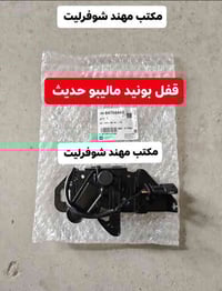 قطع غيار شوفرليت • أربيل الصناعة الشمالية • ماليبو بلايزر