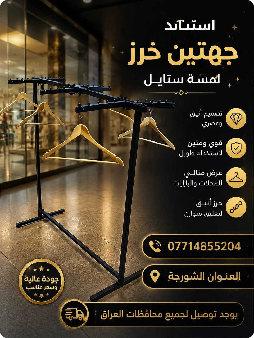 ✨ مرحباً بكم في لمسة ستايل ✨
كل ما يحتاجه محلكم من تجهيزات عرض الملابس تجدونه لدينا بجودة عالية وأسعار منافسة.

نوفر تشكيلة متنوعة من: ✔️ التعاليك بجميع أنواعها ✔️ الستاندات ✔️ الشواخص الرجالية والنسائية ✔️ مستلزمات عرض الملابس

📍 العنوان: الشورجة
📞 ***********
🚚 توصيل إلى جميع محافظات العراق

لمسة ستايل... الجودة التي تبرز أناقة العرض.
