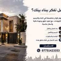 #مقاولات #بناء_منازل #مقاولات_عامة #بناء_وترميم #ديكورات #تشطيبات #بغد...
