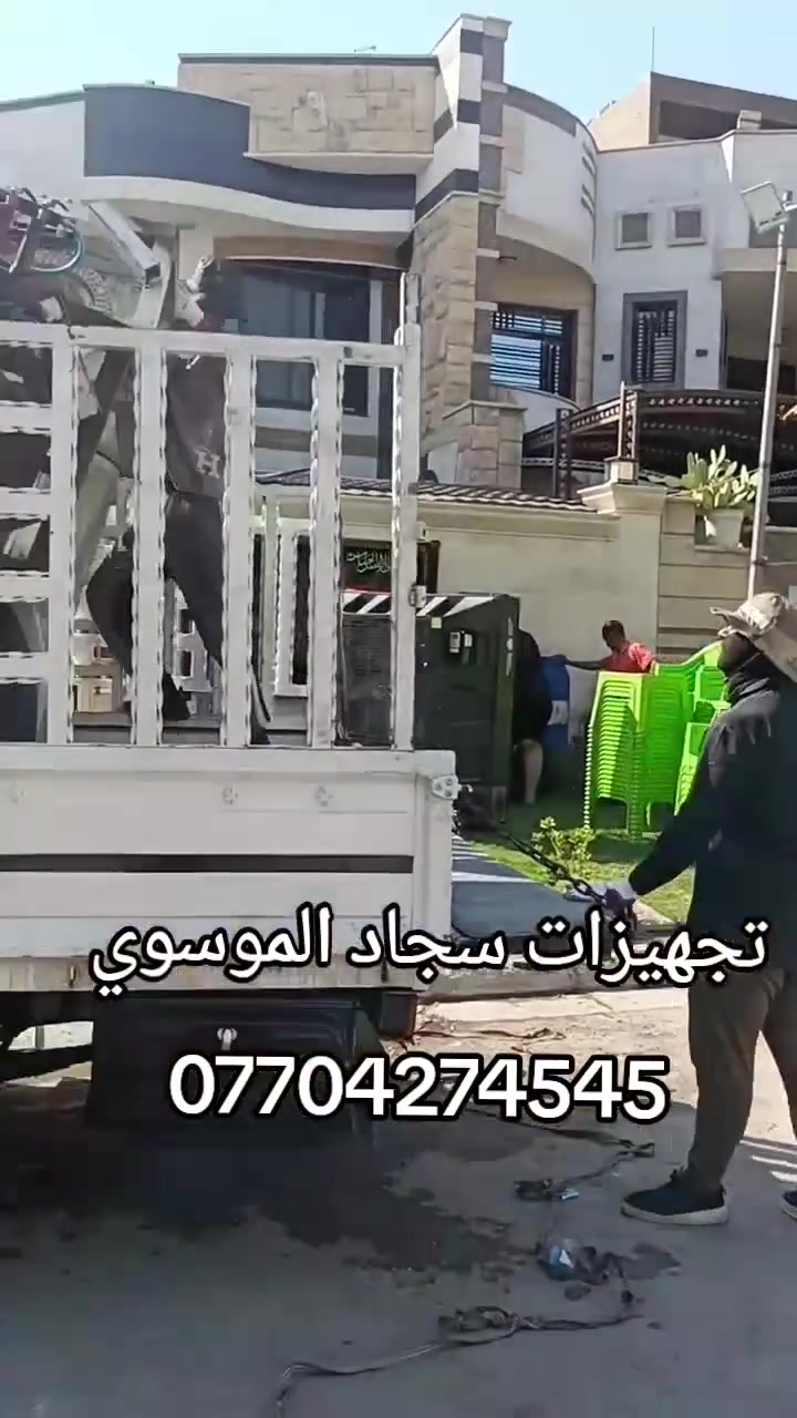 من رخصت الاخ مدير الكروب المحترم
تجهيزات سجاد الموسوي لتجهيز كافه المناسبات  ايجار  كراسي والخيم المقوسة وتاجير السماعات وبريمزات - جداري - صفاري  - مبردات 🎊 كافة المناسبات
يوجد لدينا طباخين ماهرين 
✅ كراسي نظيفة ومريحة
✅ خيم مرتبة وبأحجام مختلفة
🚚 خدمة توصيل داخل بغداد
العنوان / الشعب حي التجار مقابل نادي العربي الرياضي نهاية شارع لاسواق المركزية 
📍 الكرخ & الرصافة #التوصيل #مجاني جميع المناطق
📞 للحجز والاستفسار:
*********** سيد هيثم 
***********  سيد عماد
