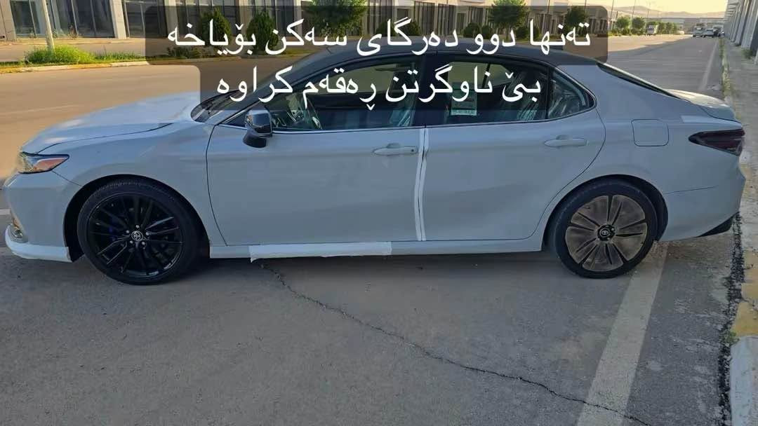تۆیۆتا کامری ٢٠٢٤ LE  هەموو گیانی کراوە بە XSE   ڕەقەم سلێمانی 
ئەمریکی ڕەنگ چیمەنتۆی 
تەنها دوو دەرگای لای سەکن بۆیاخە بێ ناوگرتن 
ئێرباگی سەر شانی سەکن تەقیوە دانراوەتەوە سیستەم کراوە
هەموو گیانی بە شەرت ڕەقەم شانسی دانراوە 
بۆ زانینی نرخ  یاخوود زانیاری زیاتر پەیوەندی بکەن بە ژمارە تەلەفوونی : 
*********** السليمانية, العراق
