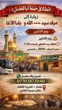 � انطلاق حملة أبا الفضل (ع) 🚩  ✨ زيارة إلى مرقد سيد حمد الله ومخابز با...