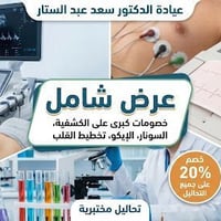 نظرًا لظروف الموظفين، تعلن عيادة الدكتور سعد عبد الستار عن إجراء التخف...