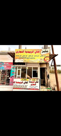 مخبز للبيع • الزبيدية • شارع عشرين