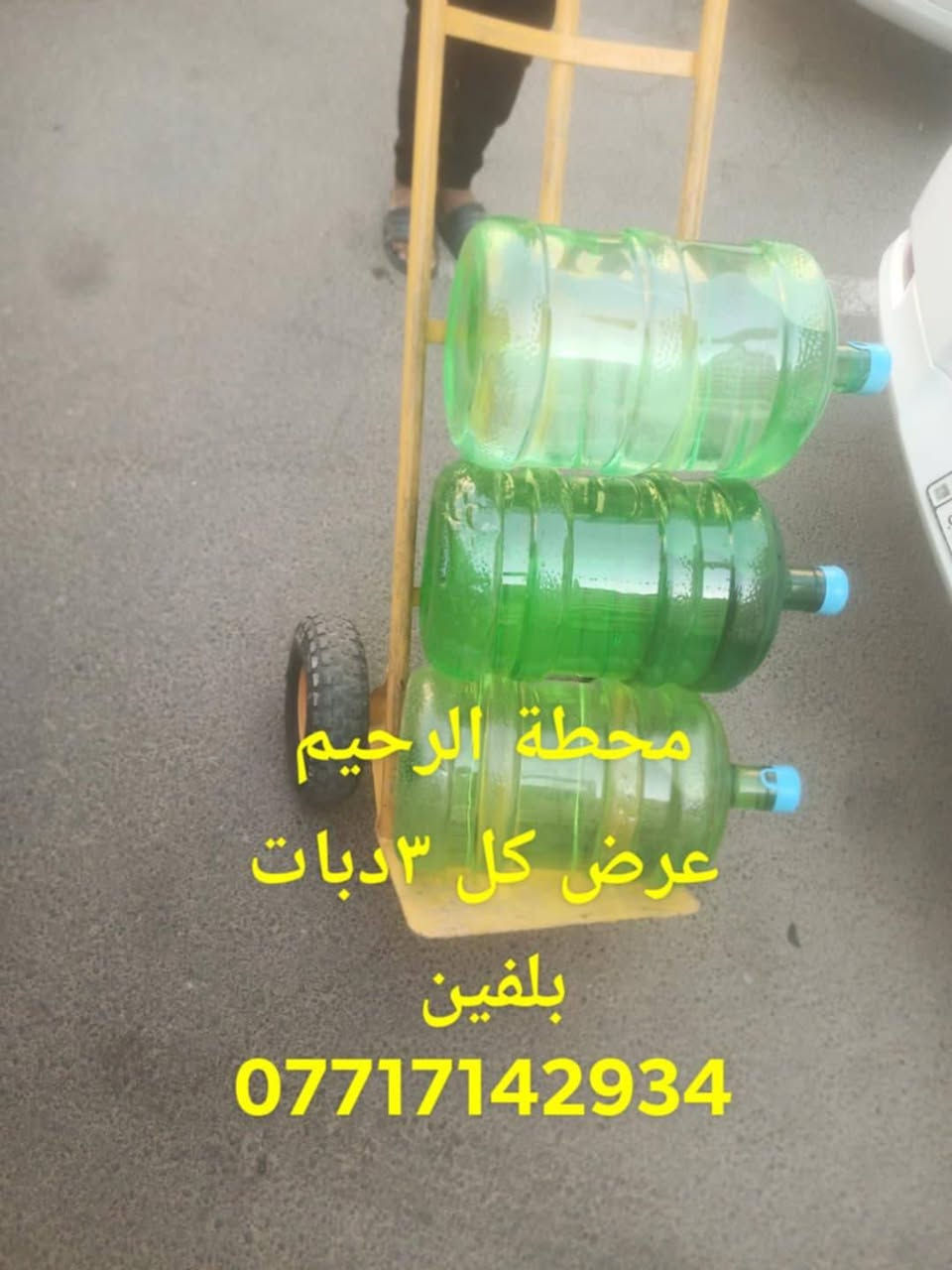 السلام عليكم 
الى اهلنا وناسنا في مجمع بسمايه السكني
يسعدنا ان نقدم لكم خدمت توصيل مياه ارو  كل ٣دبات ب2000 والتوصيل مجاني خاصه بمجمع بسمايه السكني وليس الوحيدون ولكننا الافظل جربنا مره ستعودون الف مره  
 *********** واتساب او اتصال
