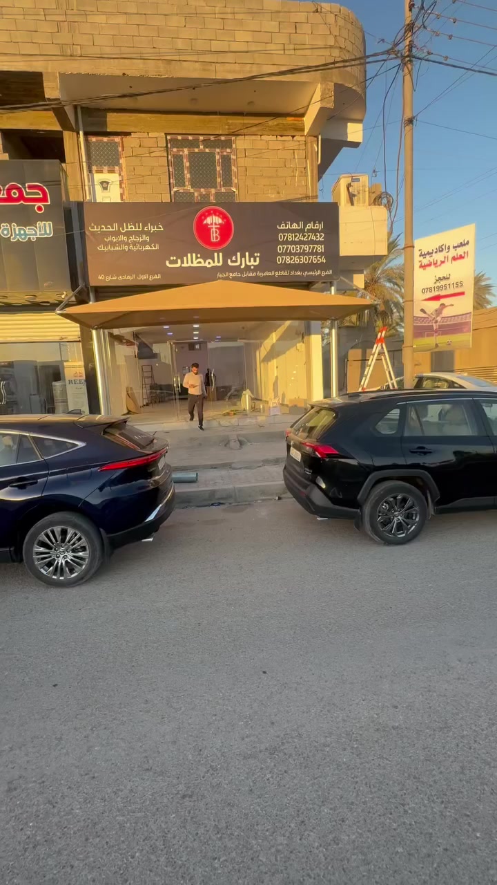 قريبا جدا افتتاح فرع الرمادي لشركة تبارك للمظلات
بما يخصل المظلات الكهربائية المتحركة ومظلات هرمية ثابته
ومظلات يدوية باحدث المناشئ الاوربية بمواصفات حديثة 
للاستفسار الاتصال على الرقم ***********
