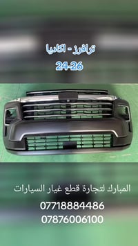 على بركة الله توفرت قطع غيار شفروليت ترافرز 24-26 جمسي اكاديا 24-26  ل...