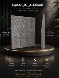 سيراميك تاج الدين • الوان عصرية • كميات مفتوحة