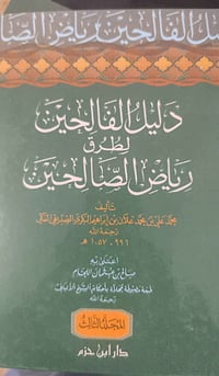 شرح رياض الصالحين لابن علان ،نسخة واحدة جديدة (3 مجلدات) السعر 20 توصي...