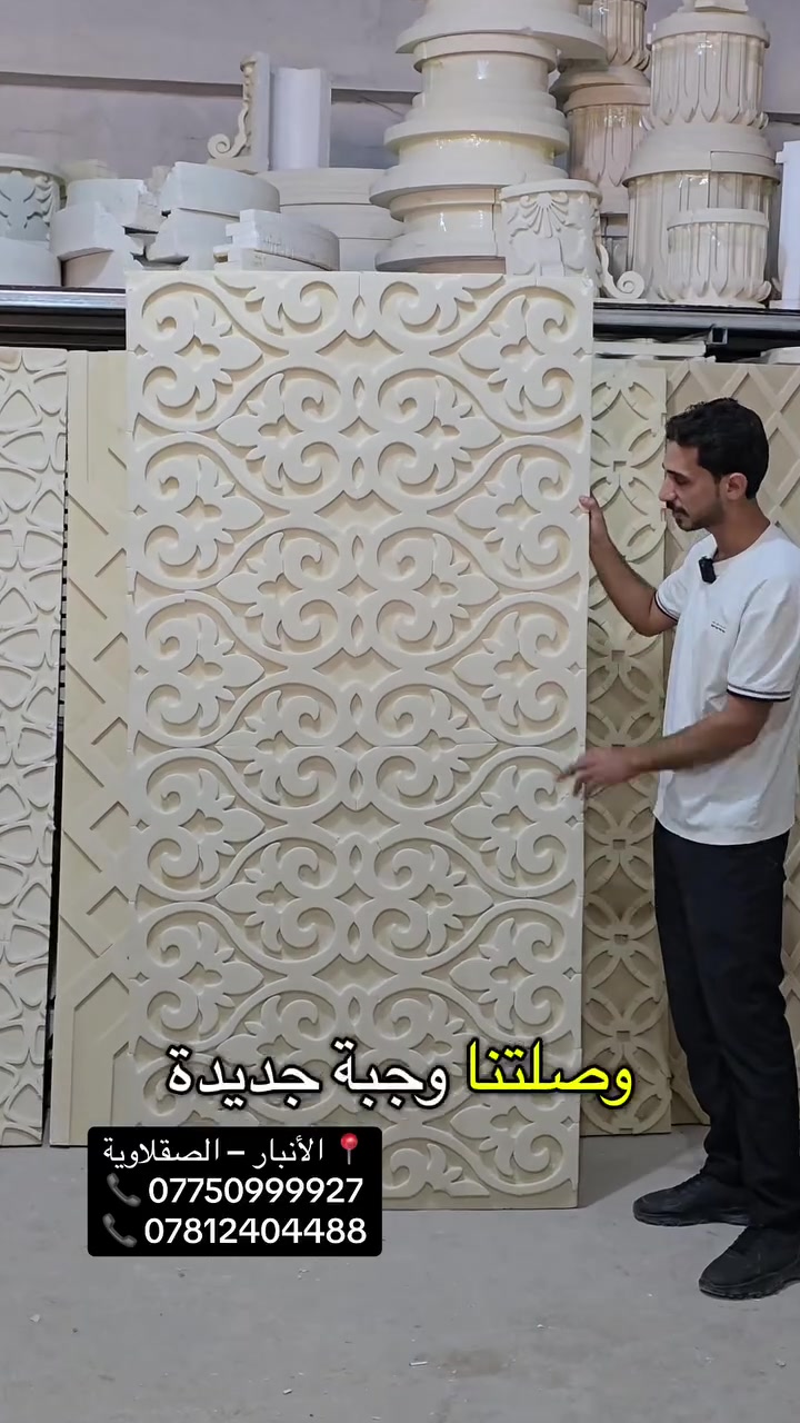 ✨ وجبة جديدة من الإبداع والتميز ✨
وصلنا حديثاً وجبة جديدة من اللوحات الجدارية (CNC) بنقوش مغربية  غاية في الدقة والنظافة! 👌

 القياس:مترين × متر .
 السعر: 50,000 دينار فقط!
📍 العنوان :
**🏰 قصر الأنبار للديكور والنقوشات المغربية 

الموقع: الصقلاوية - الشهداء الأولى - قرب بلدية الصقلاوية (على الشارع الرئيسي).
**📥 للحجز أو الاستفسار، راسلونا على الخاص أو زوروا موقعنا

📞 ***********
📞 ***********
#ديكورات #نقوش_مغربية #قصر_الأنبار #الصقلاوية #جداريات  
 #cnc #جميع_المحافضات
