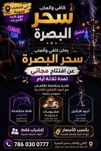 كافيه سحر البصره • دعوه مجانية • شباب فقط