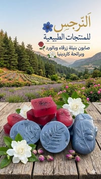 صابونة النيلة الزرقاء • صابونة ورد الجاردينيا • طبيعي ١٠٠٪