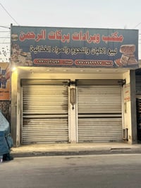 عقار تجاري للبيع 150متر ع شارع 20 تجاري العبيدي حي السفير قرب جامع الا...