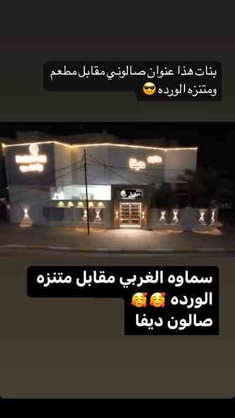 نبأ الشمري

بلشت عروض راس السنه لندللكم😍😍😍
مسابقات وهدايا مثل كل سنه حصرا داخل صالون😍😍😍 

***********

سماوه الغربي مقابل متنزه الورده

https://www.instagram.com/diva_saloon_h.smawa?igsh=dTEyYm1xc2lianJ0
