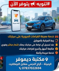 معرفة الغرامات • ربط بالموبايل • إشعار فوري