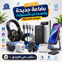 موديلات جديدة • كمية محدودة • مكتب علي الفرزدق