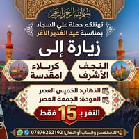 النجف كربلاء • الخميس عصراً • كوستر مكيف