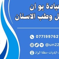 العيادة مفتوحة ليوم الجمعة وكل ايام الاسبوع  لتثبيت الحجز مراسلة على و...