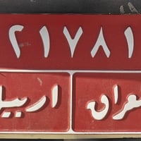 رقم • رقم مميز • رقم للبيع • رقم موبايل • تجديد • تحويل • أربيل • سيم ...