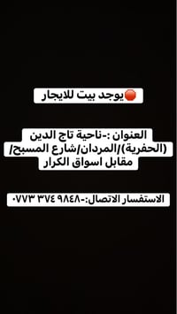 بيت للايجار • تاج الدين • مقابل اسواق الكرار