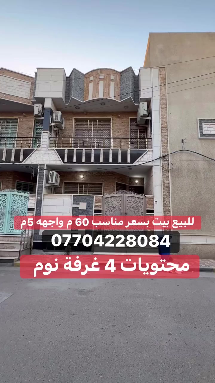 فرصة استثمارية مميزة 🔥

للبيع بيت  في منطقة السيدية 
موقع البيت – مربع الكهرباء مقابل مجمع السفير  .

📌 للاستفسار عن السعر
يرجى التواصل عبر الرقم (2) وسيتم تزويدكم بالسعر مباشرة.

🏡 تفاصيل العقار:
 • المساحة: 60 م²
 • الواجهة: 5 م
 • النزال: 12 م

✨ التقسيم الداخلي:
 • الطابق الأول: صالة، مطبخ، حمام، غرفة نوم
 • الطابق الثاني: 2 غرفة  نوم  معا حمام 
 • الطابق الثالث: غرفة نوم معا حمام  

📞 للتواصل: *********** (اتصال أو واتساب)

🏢 مكتب برج الياقوت للتطوير العقاري
📍 السيدية – شارع مركز الشرطة، بجوار صيدلية وصال شوقي، مدخل شارع أبو النخيل

بيت بموقع مميز ومناسب للسكن أو الاستثمار

