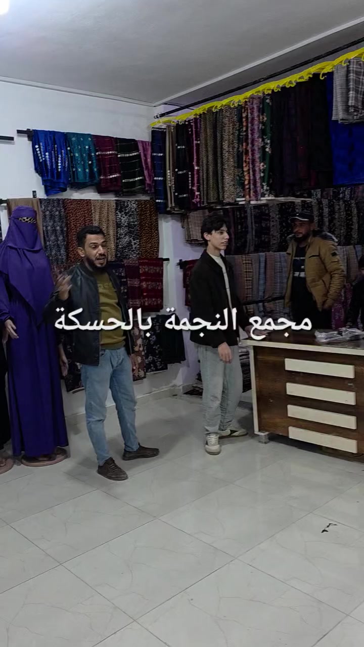 تشكيلة أقمشة عالعرووض للعيد 
علق وشارك تربح 
من مجمع النجمة بالحسكة 
مجمع النجمة بالحسكة شارع البالة 
#الحسكة #الرقة #ديرالزور #دمشق #حمص #حماة #اللاذقية #طرطوس #حلب #تدمر #قامشلي #درعا #القنيطرة #عامودا #درباسيه #ادلب #ريف_دمشق #أواني_منزليه #اكسبلور #فولو #العراق #الاردن #بغداد #اواني_منزلية #عروض_الافتتاح #الحسكة #شارع_فلسطين #سوريا #الرقة #حلب


**إذا كنت صاحب هذا الإعلان وتريد حذفه لأي سبب، رجاءا أرسل رسالة إلى الدعم الفني**