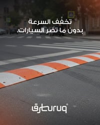 بذكاء تبطئ السرعة وتحافظ على سيارتك. حل آمن يوازن بين الانسيابية والسل...