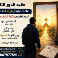 دروس تقوية • مراجعات مكثفة • دور ثاني • امتحانات • طلاب • سادس ابتدائي...