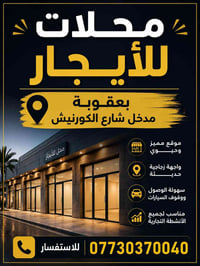 محلات للإيجار • كورنيش بعقوبة • ٣×٦