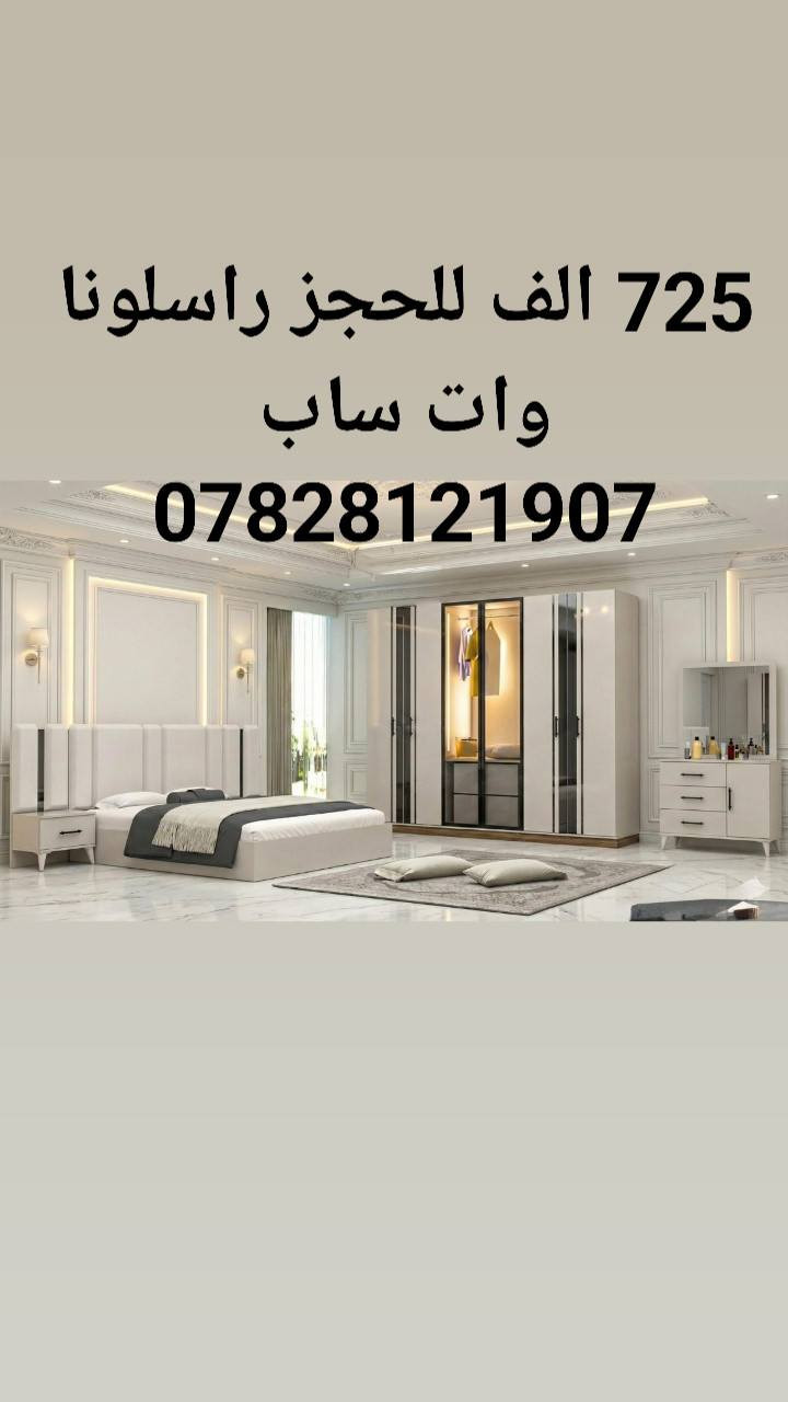 غرف نوم تركي 5 قطع موديلات واسعار مختلفه السعر مكتوب على صوره الموديل 
كنتور 6 ابواب 
طول الكنتور مترين و ٢٠سم 
الجربايه وي الكومديات 3متر 
للحجز والاستفسار راسلونا وات ساب 
  ***********
 البصره 
نقل وشد داخل مركز البصره مجاني توجد خدمه توصيل للاقضيه و النواحي والمحافظات الجنوبيه بأسعار مناسبه ملاحظه ما تدفع اي مبلغ قبل لا تنشد و تكمل ابيتك عليكم بس تنزيل الكراتين من السياره لداخل البيت
