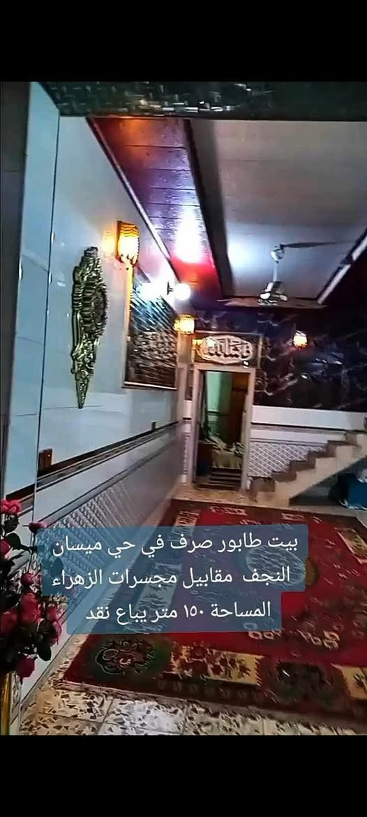 بيت للبيع 150 متر طابو صرف
حي ميسان قطاع 73 .. موقع ممتاز .. قرب مجسرات الزهراء

يحتوي على طابقين …. بناء درجة اولى

3 غرف وصالتين واستقبال ومطبخ وصحيات ومكشوفة 

#السعر 285 مع المجال
للاستفسار *********** مكتب القلعة للعقار بحي ميسان
