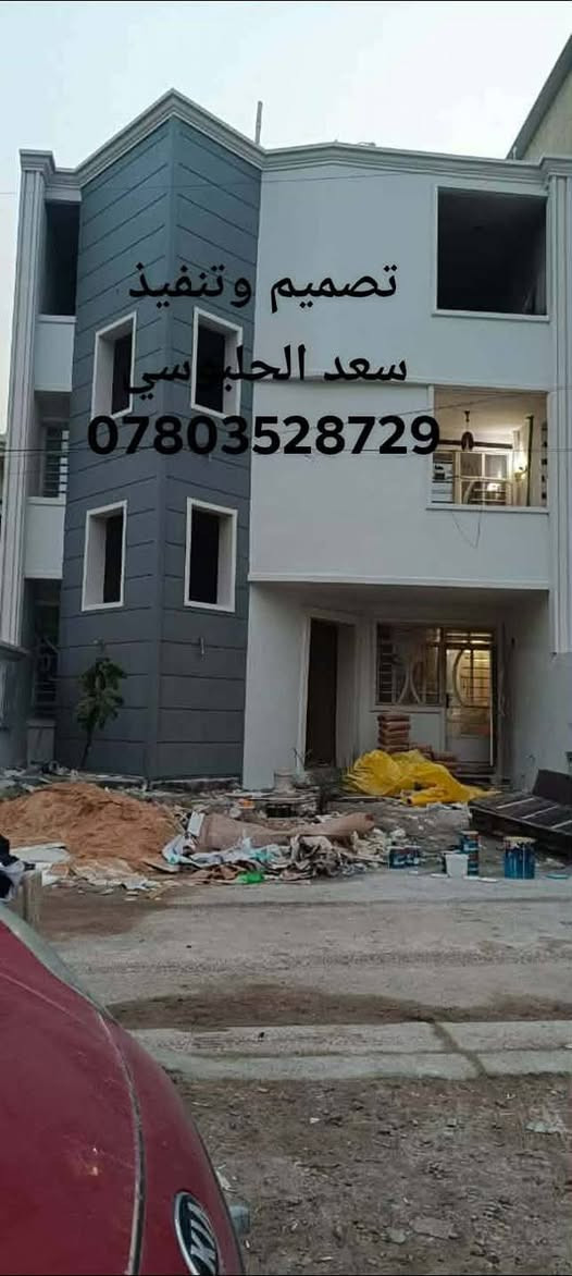 ديكورات (#سعد_الحلبوسي)
(للتغليف الواجهات بل فوم التركي درجه أولى ضمان 15سنه بمواصفات عالميه لتنفيذ أي تصميم ملكي كلاسيكي كادر العمل في الفلوجة ونعمل في جميع المحافظات 
بيت الأخ  (مصطفى الربيعي) 
للتواصل(***********
***********
#تنفيذ_وتصميم_سعد_الحلبوسي
