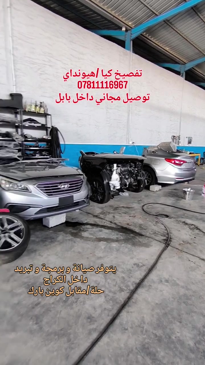 تفصيخ كوري كيا و هيونداي 
قطع غيار كيا فورتي
قطع غيار سوناتا
قطع غيار كونا 
قطع غيار اوبتما K5
صيانة حدادية و برمجة و صيانة تبريد 
كراج بابل/ مقابل كوين بارك 
***********
