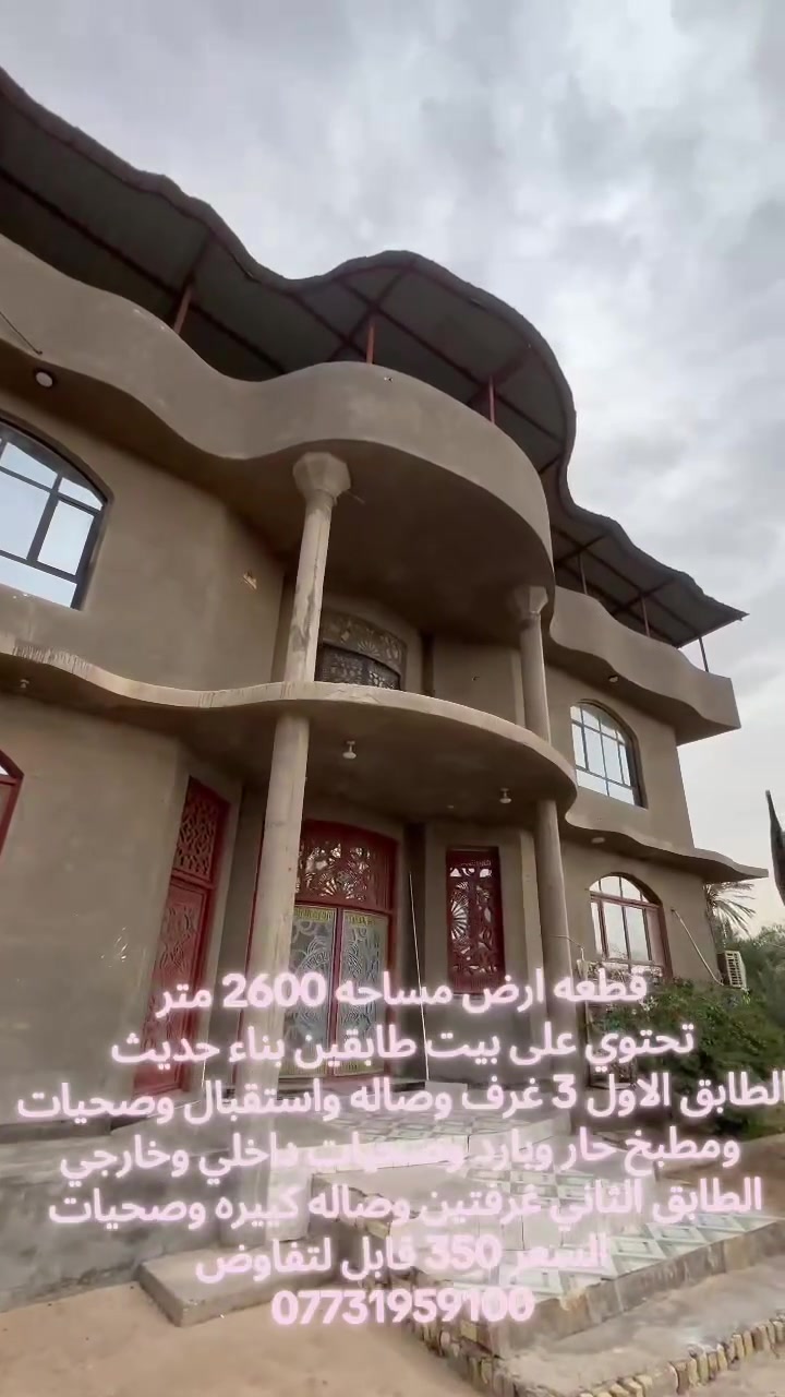 بيت للبيع مساحه القطعه 2600اء حديث طابقين العنوان نهر حسن قرب مدرسه البيارق يبعد عن شط العرب 250 متر سعر 350 قابل لتفاوض
عقارات الاخلاص ***********

بيت للبيع مساحه القطعه 2600  العنوان نهر حسن قرب مدرسه البيارق يبعد عن شط العرب 250 متر سعر 350 قابل لتفاوض

بناء حديث طابقين  مع حديقه علما المنطقه كله بيوت وتبليط وماء وكهرباء
