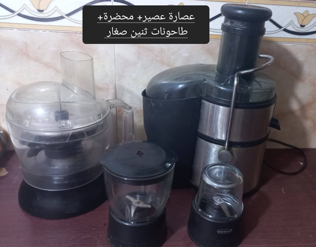 للبيع مجموعة أجهزة مطبخ مستعملة
عصارة + محضرة طعام + هاندر + مثرمة + مطحنة
الأجهزة تحتاج تصليح أو تفيد قطع غيار 
البيع كامل فقط
السعر 30 ألف قابل للتفاوض


**إذا كنت صاحب هذا الإعلان وتريد حذفه لأي سبب، رجاءا أرسل رسالة إلى الدعم الفني**