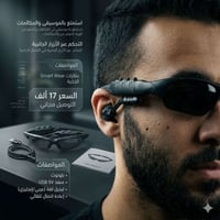 نظارة ذكية • سماعة بلوتوث • خالية اليدين
