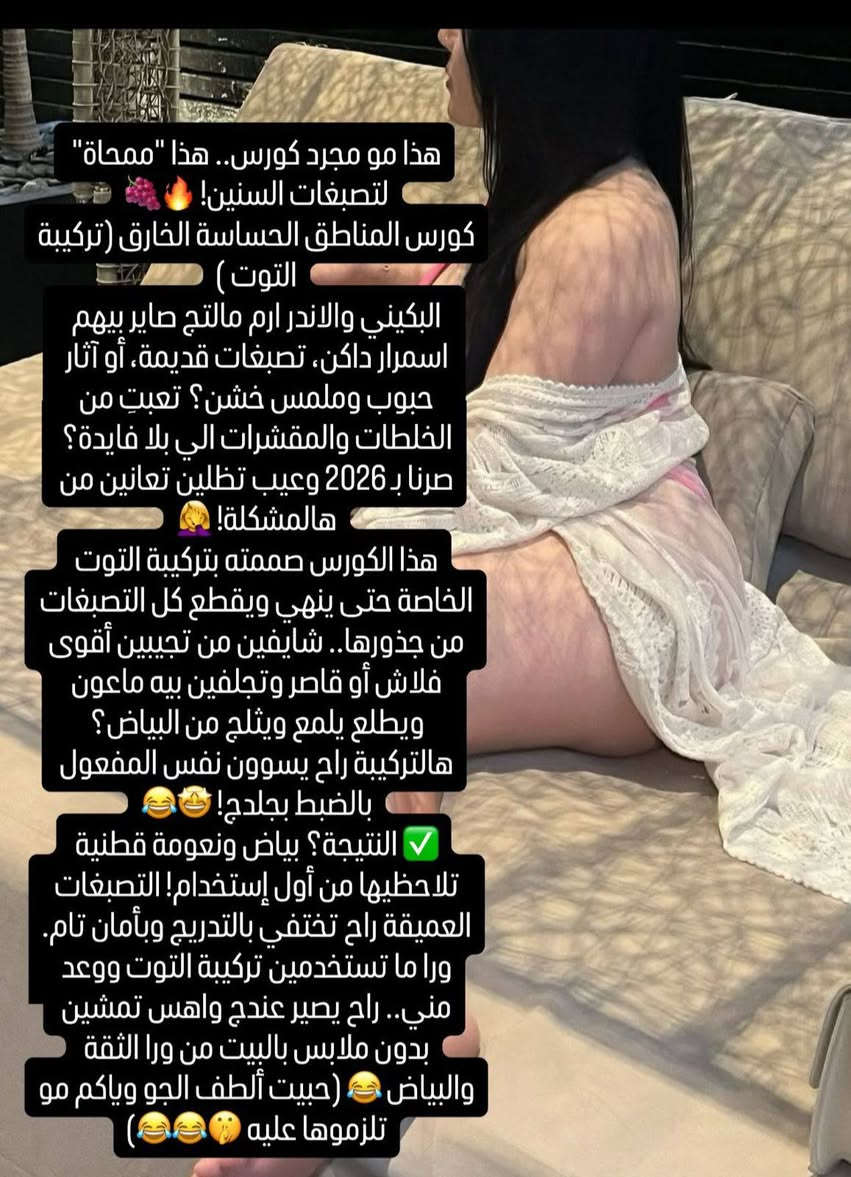 هذا مو مجرد تركيبه .. هذا "ممحاة" لتصبغات السنين! 🔥🍇تركيبه التوت  للمناطق  الحساسة الخارق (تركيبة التوت )
هذا صممته بتركيبة التوت الخاصة حتى ينهي ويقطع كل التصبغات من جذورها.. شايفين من تجيبين أقوى فلاش أو قاصر وتجلفين بيه ماعون ويطلع يلمع ويثلج من البياض؟ هالتركيبة راح تسوي  نفس المفعول بالضبط بجلدج! 🤩😂
✅ النتيجة؟ بياض ونعومة قطنية تلاحظيها من أول إستخدام! التصبغات العميقة راح تختفي بالتدريج وبأمان تام.سعرها حاليا خصم ٢٥ والتوصيل مجانا بدل ٣٥ 🍒


**إذا كنت صاحب هذا الإعلان وتريد حذفه لأي سبب، رجاءا أرسل رسالة إلى الدعم الفني**