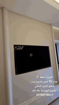 جدار تلفزيون ضمن مشروع بيت مجمع البدور تنفيذ بأحترافية عالية من تصميم ...