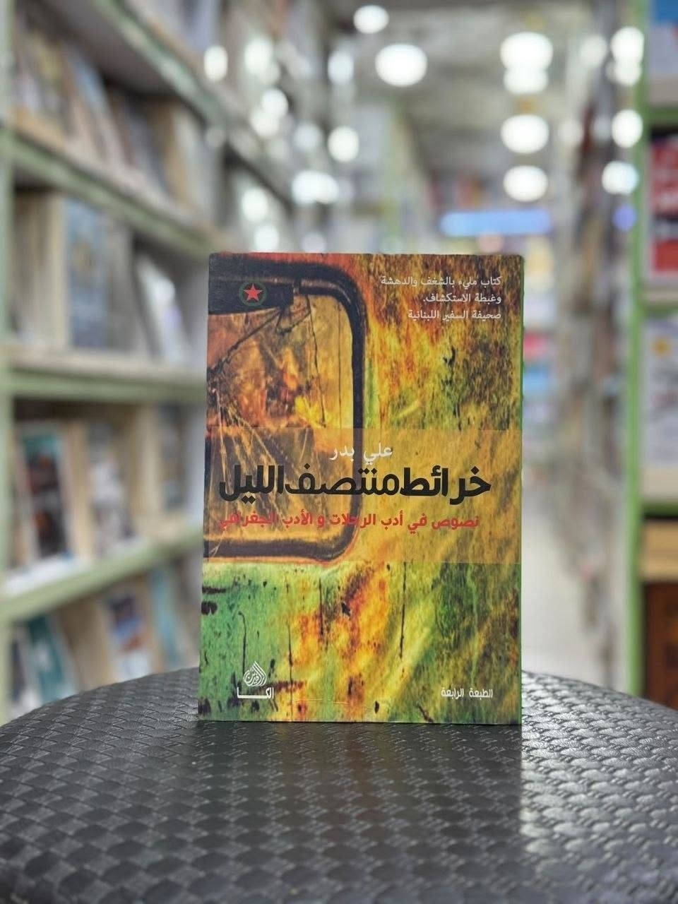 اعمال علي بدر 🌟

ملوك الرمال

الكذابون يحصلون على كل شيء

عازف الغيوم 

بطاقة دخول الى حفلة المشاهير 

ماسنيون في بغداد 

خرائط منتصف الليل 

صخب ونساء وكاتب مغمور

للطلب والاستفسار التواصل دايركت 
توجد خدمة توصيل لكافة أنحاء العراق


**إذا كنت صاحب هذا الإعلان وتريد حذفه لأي سبب، رجاءا أرسل رسالة إلى الدعم الفني**