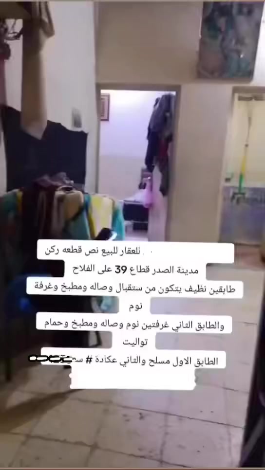 السلام عليكم  نصف قطعه مدينه الصدر  قطاع٣٩   عله شارع عريض موقع يخبل  قرب  مدسه ابتدائيه ومتوسطه. وروضه     سعر ١٢٠ /***********
