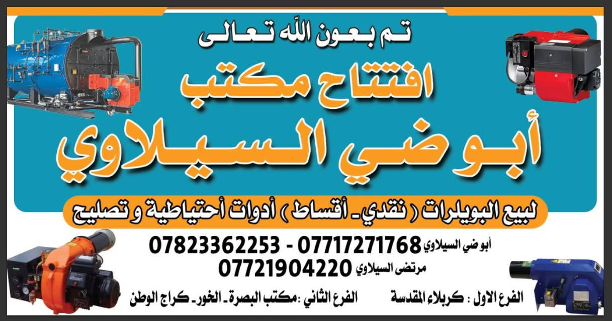 على بركة الله تم وصول وجبة مواطير بويلر في مكتب ابو ضي السيلاوي فرع الاول ( بصره / الخور / كراج الوطن)
فرع الثاني ( كربلاء المقدسه) استفسار *********** ابو ضي السيلاوي 
مرتضى السيلاوي ***********
