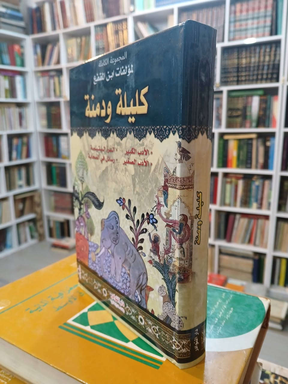 المجموعة الكاملة لمؤلفات عبد الله بن المقفع
كليلة ودمنة /الأدب الكبير/ الأدب الصغير
الدرة اليتيمة /رسالة الصحابة
طبعة مجلدة أنيقة
7000 دينار فقط.


**إذا كنت صاحب هذا الإعلان وتريد حذفه لأي سبب، رجاءا أرسل رسالة إلى الدعم الفني**