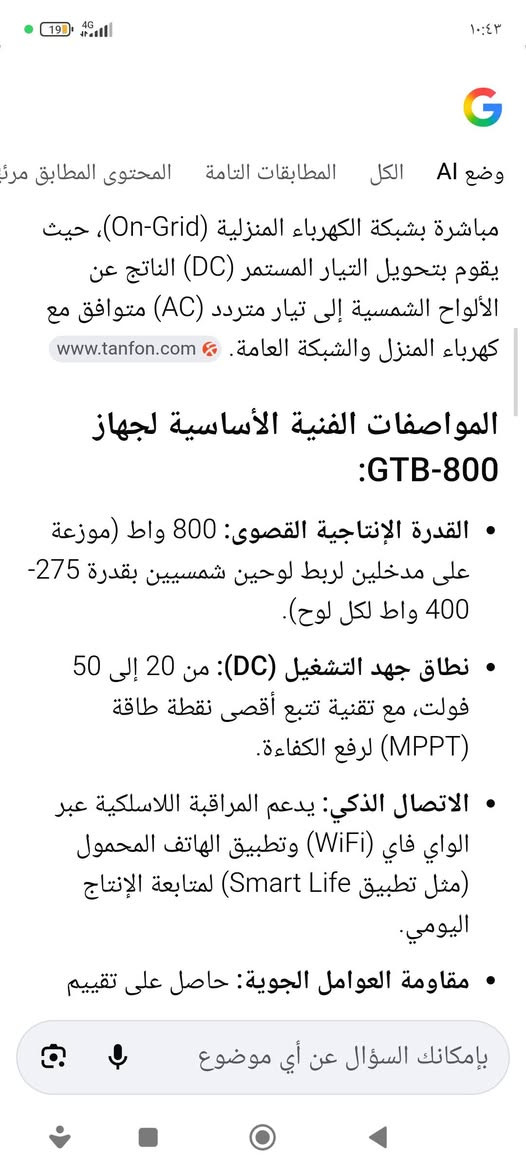 السلام عليكم انفيتر MPPT طاقه شمسيه ذكي ينربط عليه واي فاي برنامج موجود بالكتلوك سعته 800 جديد فتح كارتونه الي يفيده يكتب السعر وبالعافيه عليه وهذه مواصفاته بالصور اسفل


**إذا كنت صاحب هذا الإعلان وتريد حذفه لأي سبب، رجاءا أرسل رسالة إلى الدعم الفني**