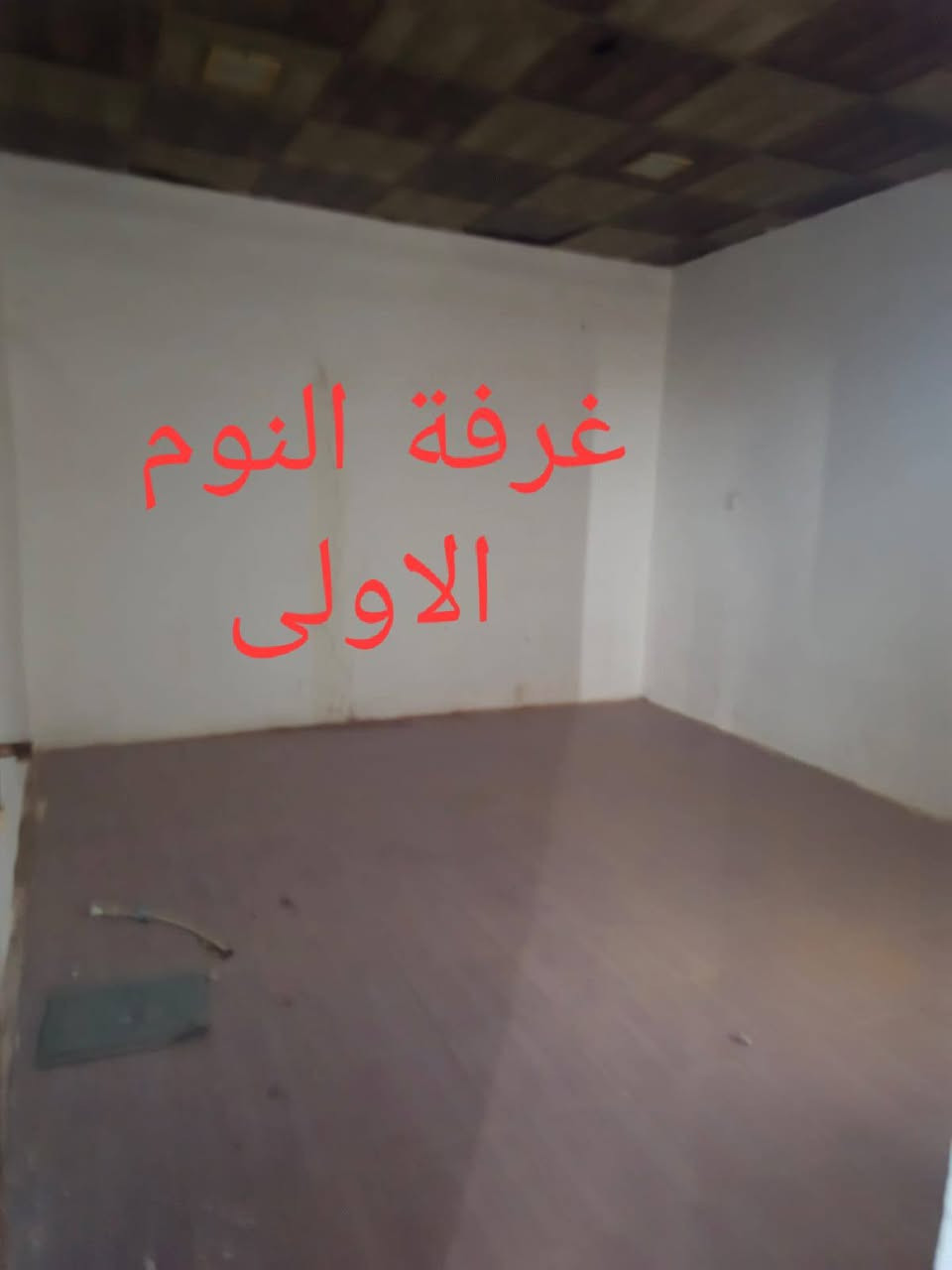 دار للبيع السعر ٤٥مليون مع المجال للشراي
غرفتين نوم صاله واستقبال ومطبخ وحمامات المساحه ١٢٠متر مربع كونكريت مسلح 

كربلاء المقدسة حي الامامين

للاستفسار

 ***********

***********
