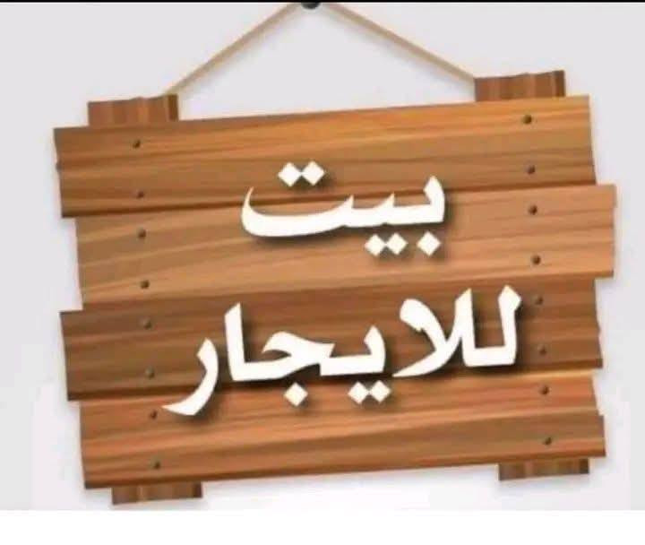 سلام عليكم بيت ل يجار نهايه شارع كهرباء مساحه 180متر سعر 350الف
