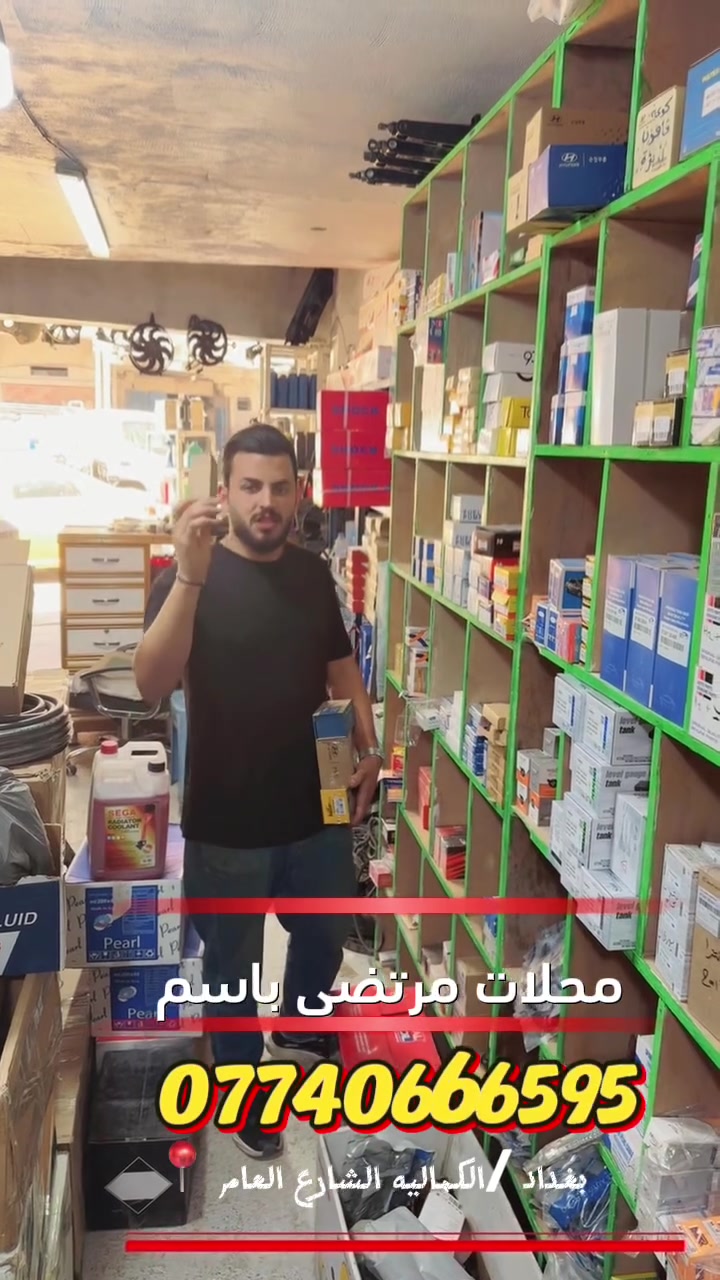 �

🔥 وصل الجديد إلى محلات مرتضى باسم 🔥

تتوفر جميع أنواع الفيتبم للسيارات🚗 كوري | 🇯🇵 ياباني | 🇨🇳 صيني✔️ جودة ممتازة✔️ أسعار تنافسية جملة الجملة✔️ تجهيز مستمر لجميع الأنواع

📍 العنوان: بغداد – الكماليةالشارع العام مقابل مطعم راهي أبو وليد

📞 للاستفسار والطلب:**********************

⚙️ قطع أصلية • أسعار مناسبة • خدمة
