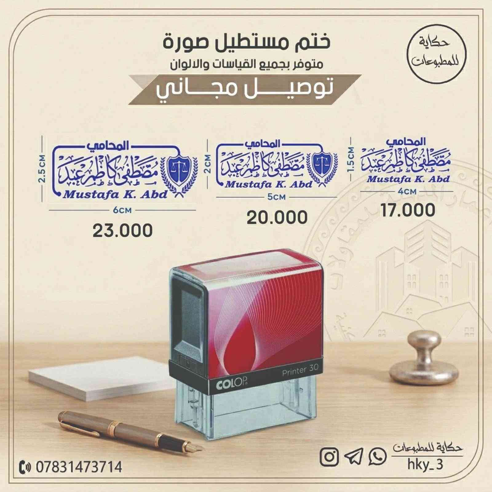محتاج ختم شخصي ؟
ختم لشركتك أو العيادة  او ختم لمكتبك ⚠️👍
محامي - محاسب - دكتور - مهندس - مدرس - محفظ قرآن - مدير شركة أو اي مجال محتاج يكون ختمك حاضر ✅
بيانات الختم عليك والباقي كلو علينا 🤍🔥
توصيل لباب البيت 🌍
اقل سعر  🥰🏧
اسرع تنفيذ واعلي جودة 🕰️🛡️
بيانات ختمك ( مستطيل - دائري ) عليك بالسعر والبروفة 😍😁

للحجز مراسلة واتساب ‭***********‬📞
توصيل لجميع المحافظات مجاني حلة, بابل
